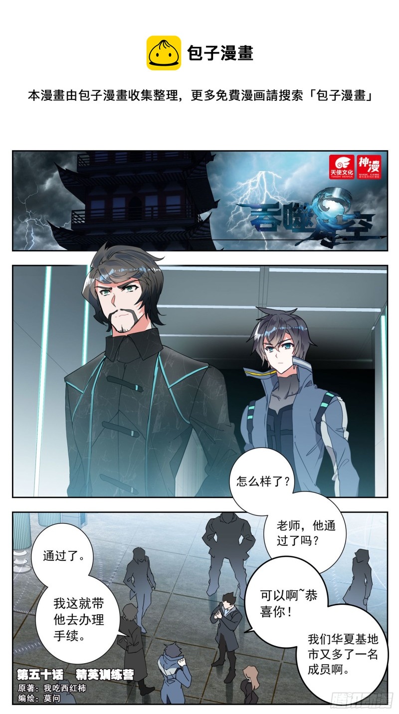 吞噬星空（神漫版）漫画,50 精英训练营（上）1图