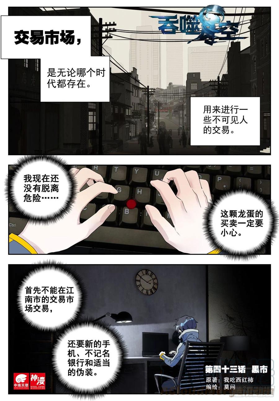 吞噬星空（神漫版）漫画,43 黑市（上）1图