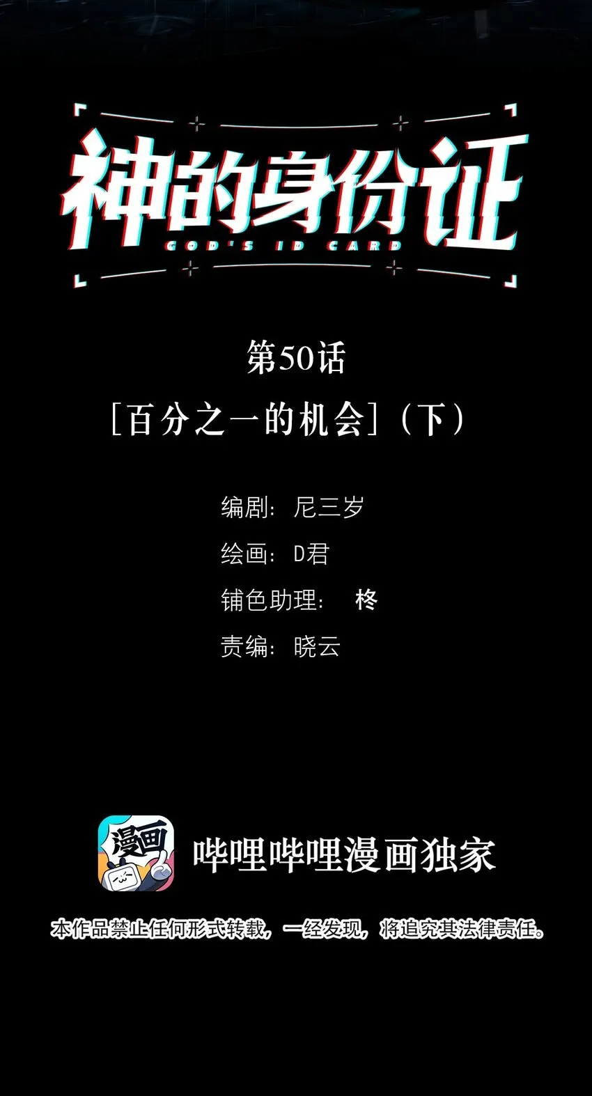 神的身份证漫画,第50话 百分之一的机会（下）2图