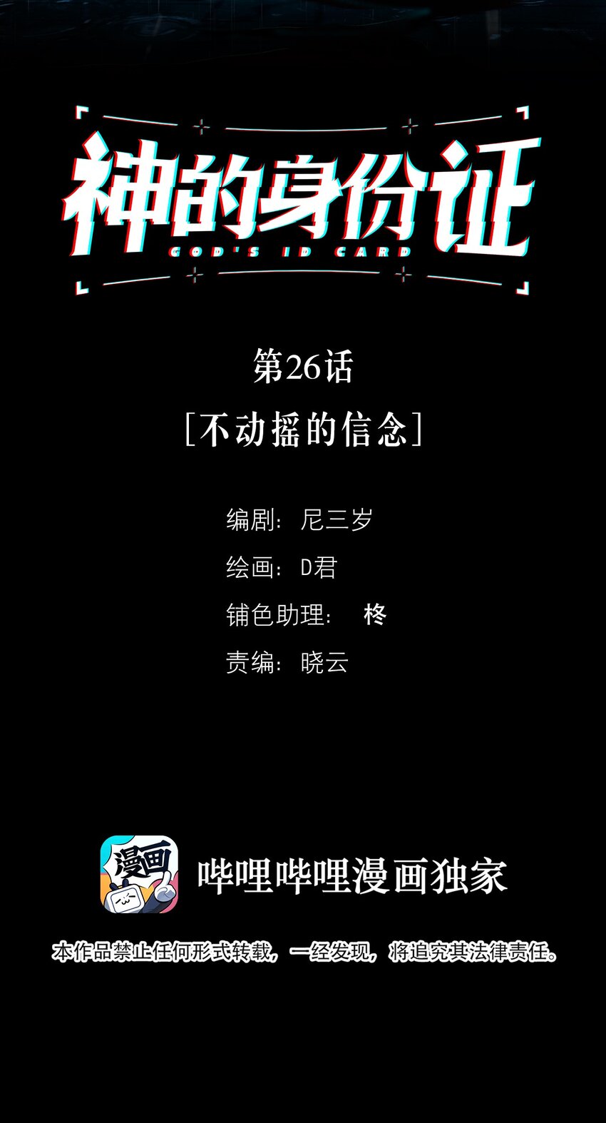 神的身份证漫画,第26话 不动摇的信念2图