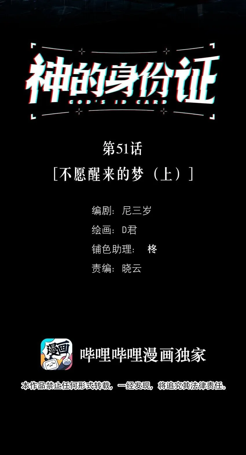 神的身份证漫画,第51话 不愿醒来的梦（上）2图