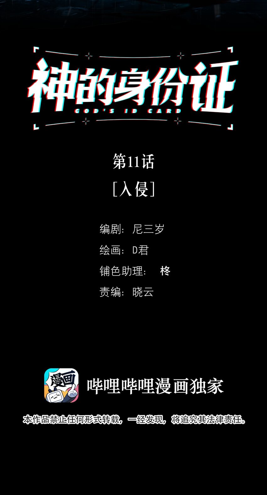 神的身份证漫画,第11话 入侵2图