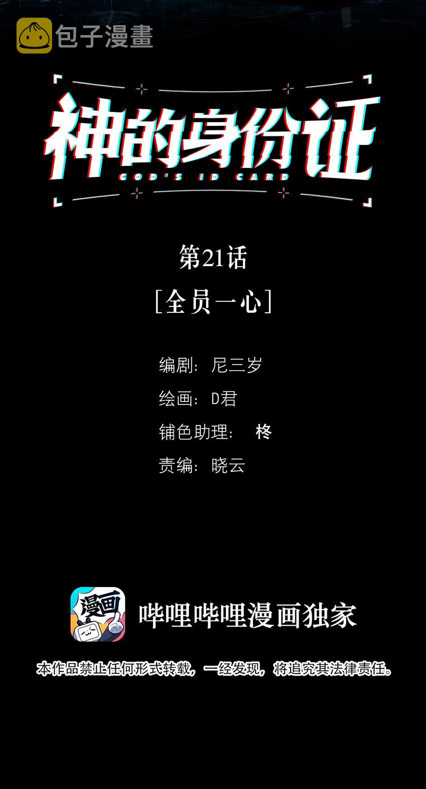 神的身份证漫画,第21话 全员一心2图