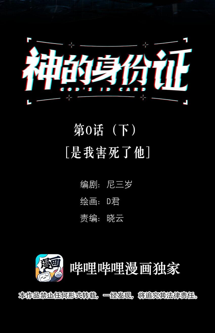 神的身份证漫画,第0话 序章——是我害死了他（下）2图