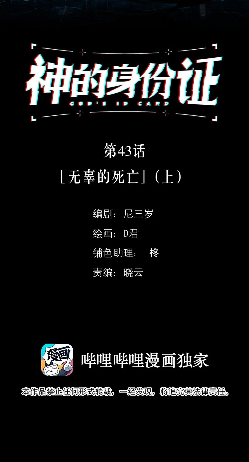 神的身份证漫画,第43话 无辜的死亡（上）2图