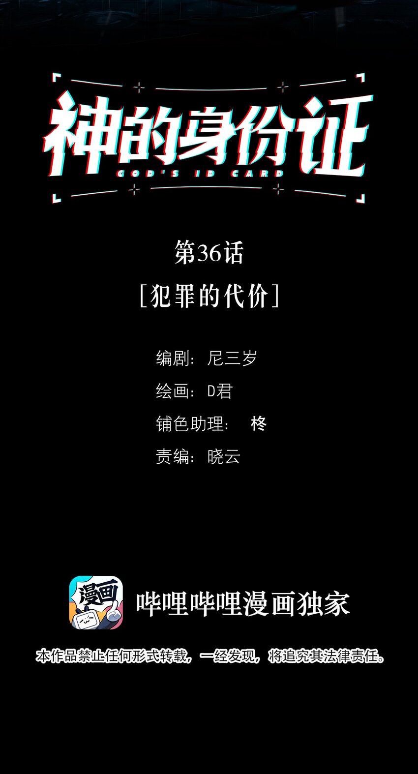 神的身份证漫画,第36话 犯罪的代价2图