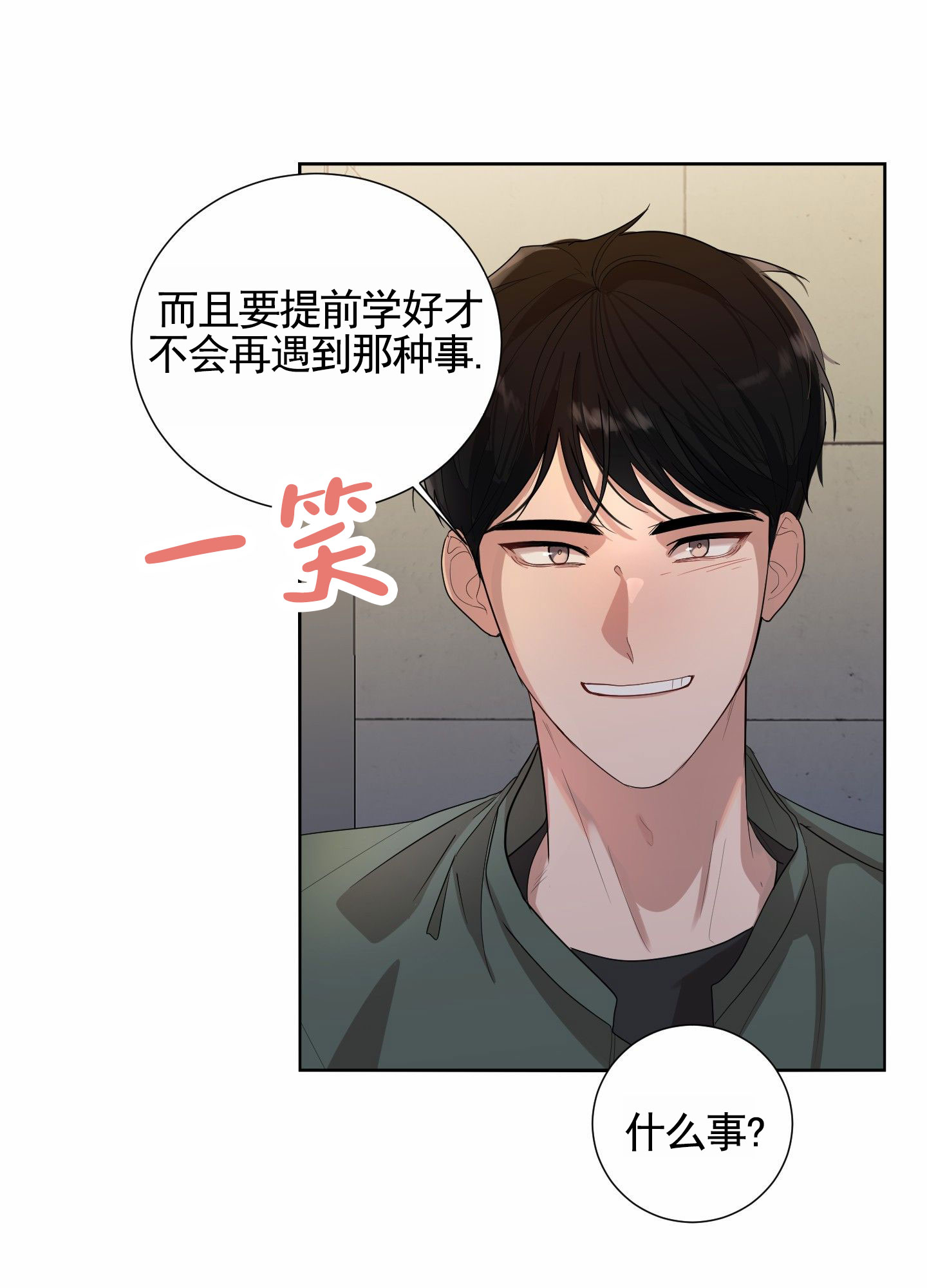 知难而上漫画,第1话4图