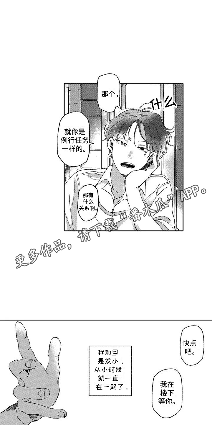 竹马养成漫画,第1话3图