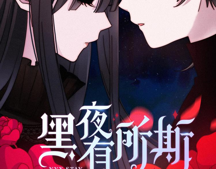 黑夜有所斯漫画,第42话 最后的时间2图