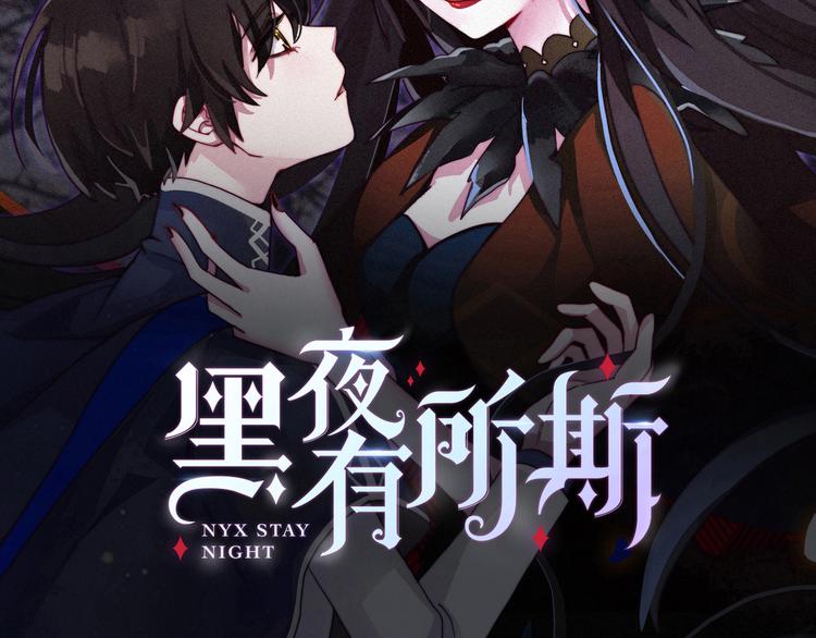 黑夜有所斯漫画,第9话 月色下的印记2图