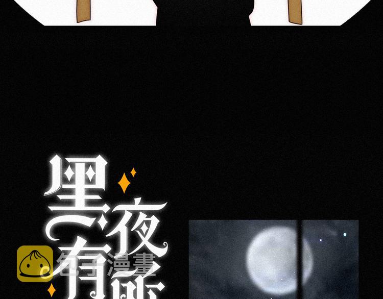 黑夜有所斯漫画,第84夜 占有欲5图