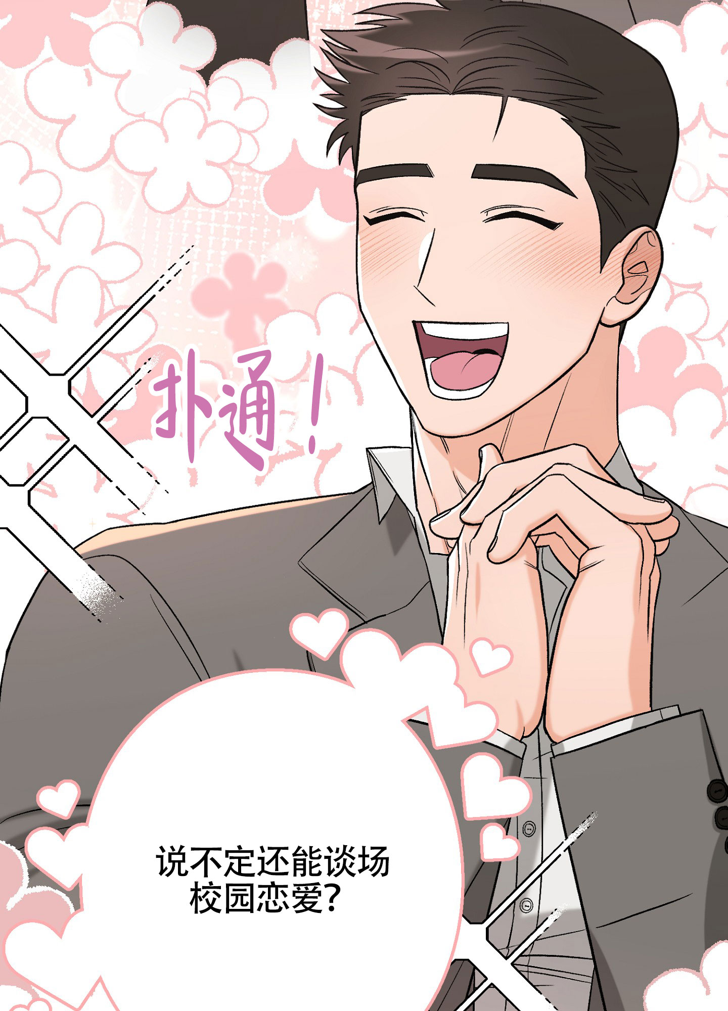 蜜桃攻略漫画,第2话4图