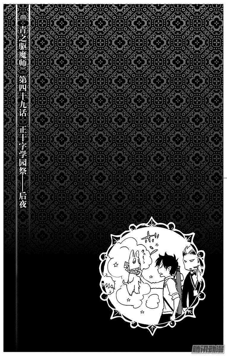 青之驱魔师漫画,第49话 正十字学园祭——后夜1图