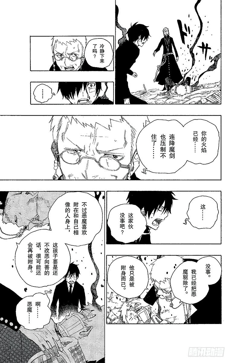 青之驱魔师漫画,第1话 青焰魔的嘲笑4图