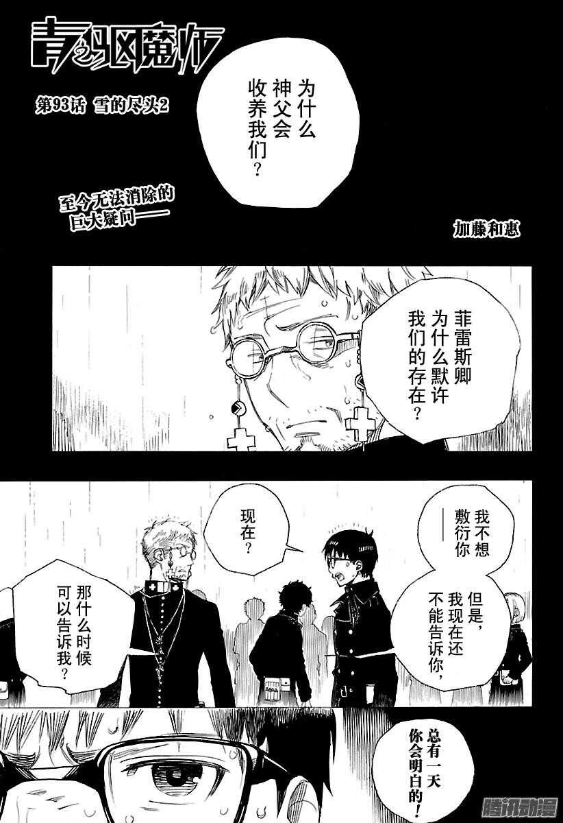 青之驱魔师漫画,第93话 雪的尽头21图