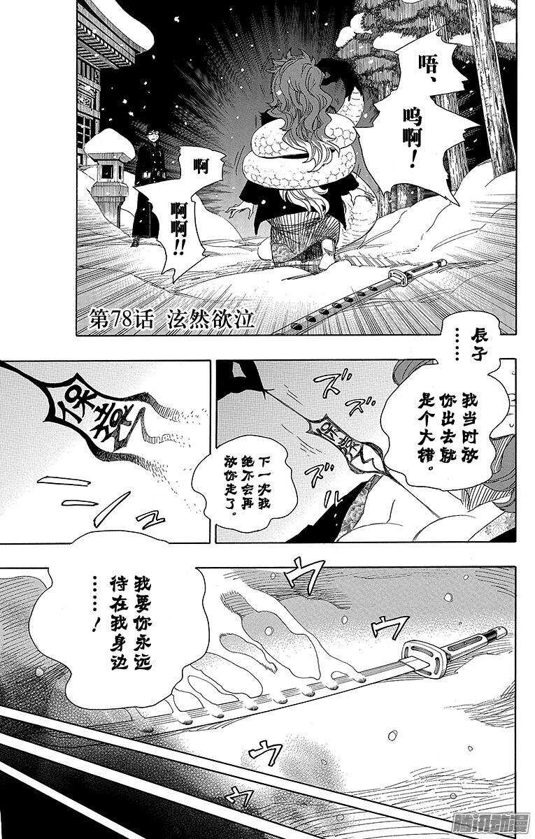 青之驱魔师漫画,第78话 泫然欲泣1图