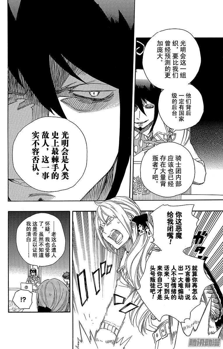 青之驱魔师漫画,第69话 上层圆桌会议3图