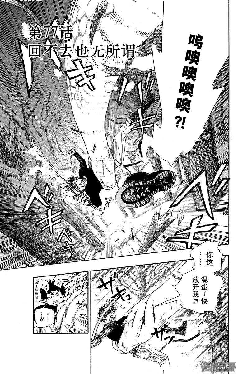 青之驱魔师漫画,第77话 回不去也无所谓了1图