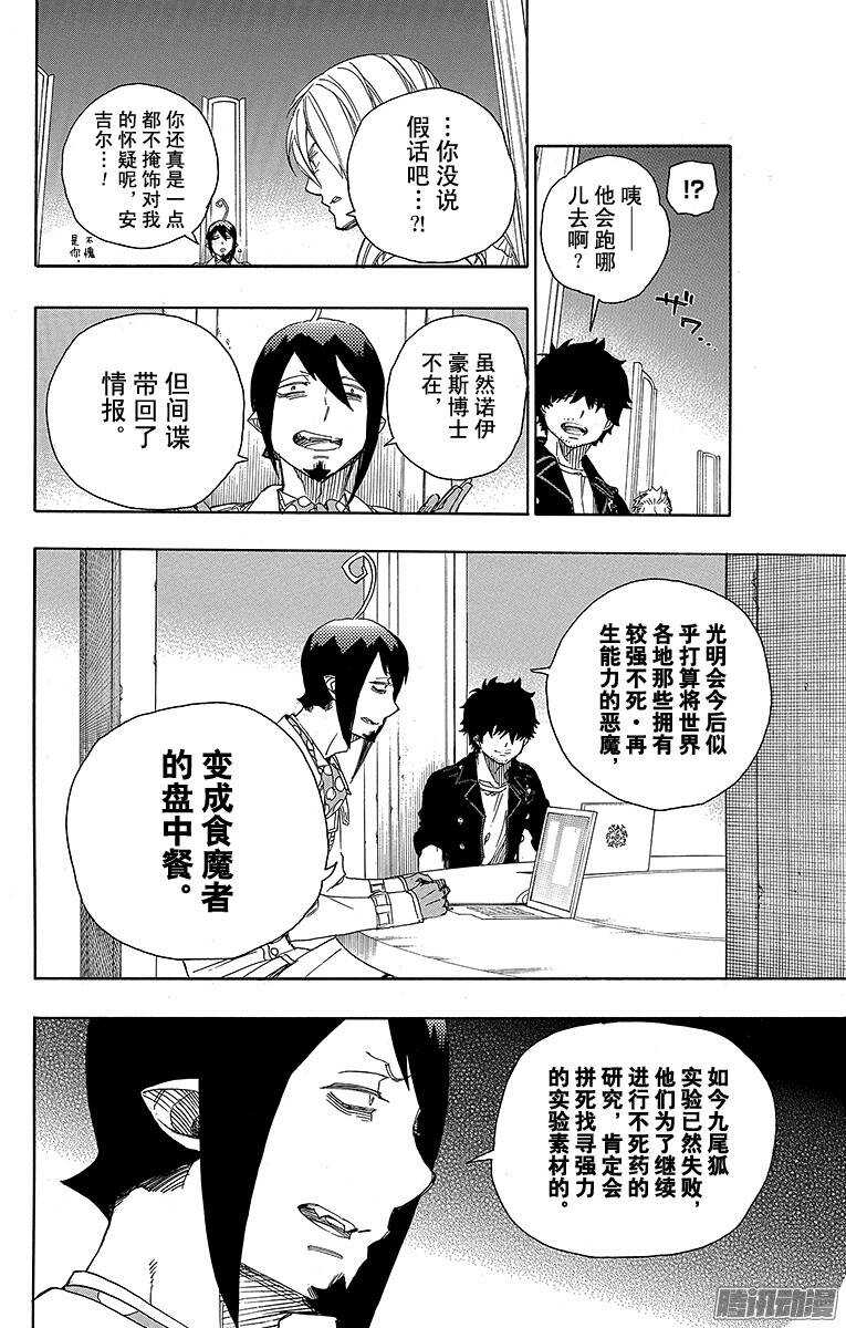 青之驱魔师漫画,第69话 上层圆桌会议2图