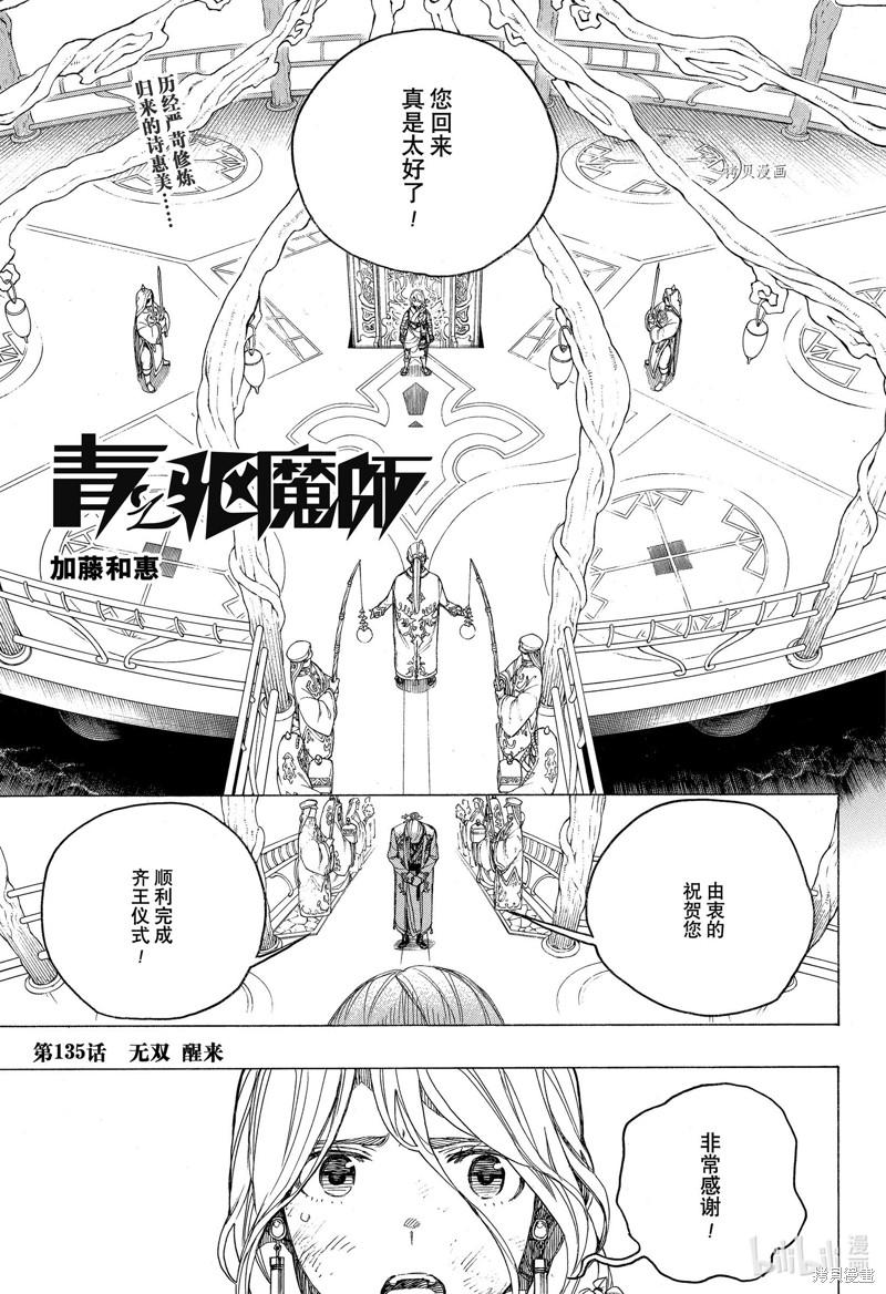 青之驱魔师漫画,第135話1图