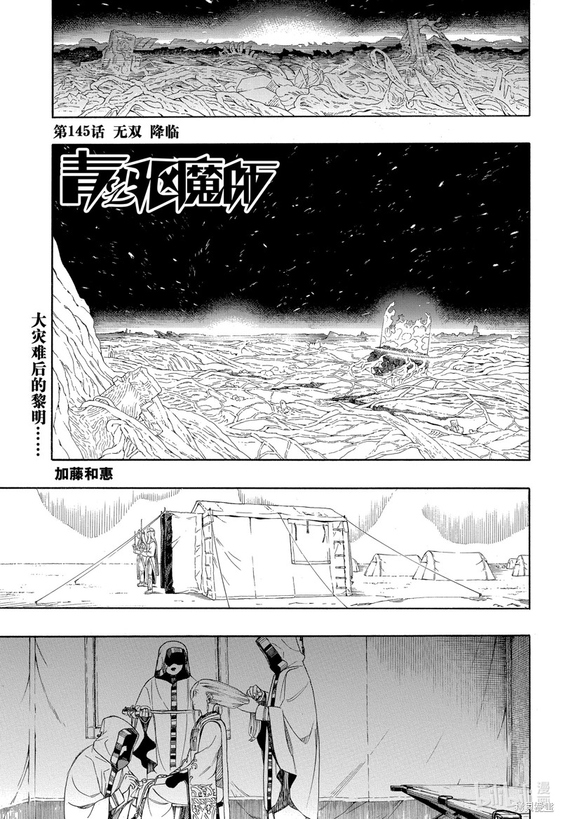 青之驱魔师漫画,第145話1图