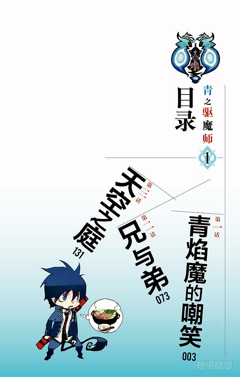 青之驱魔师漫画,第1话 青焰魔的嘲笑3图