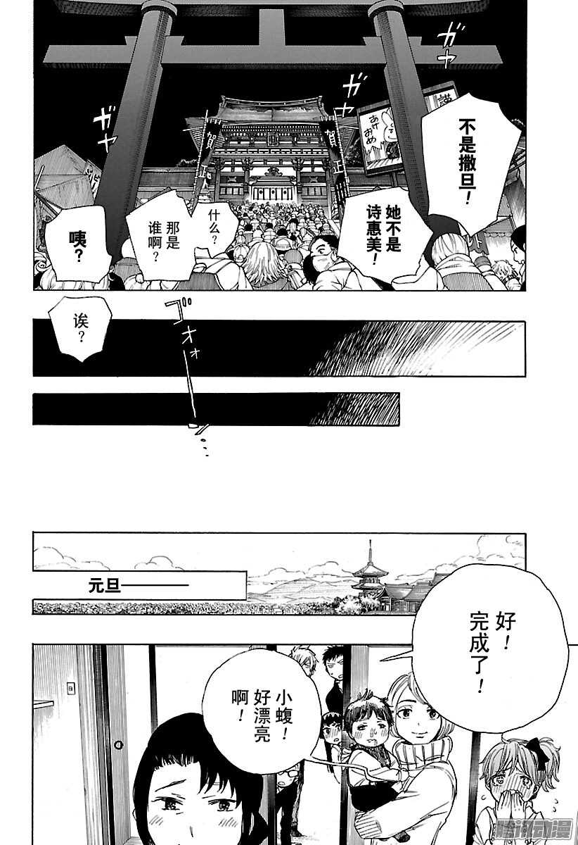 青之驱魔师漫画,第90话 寿・初夜4图