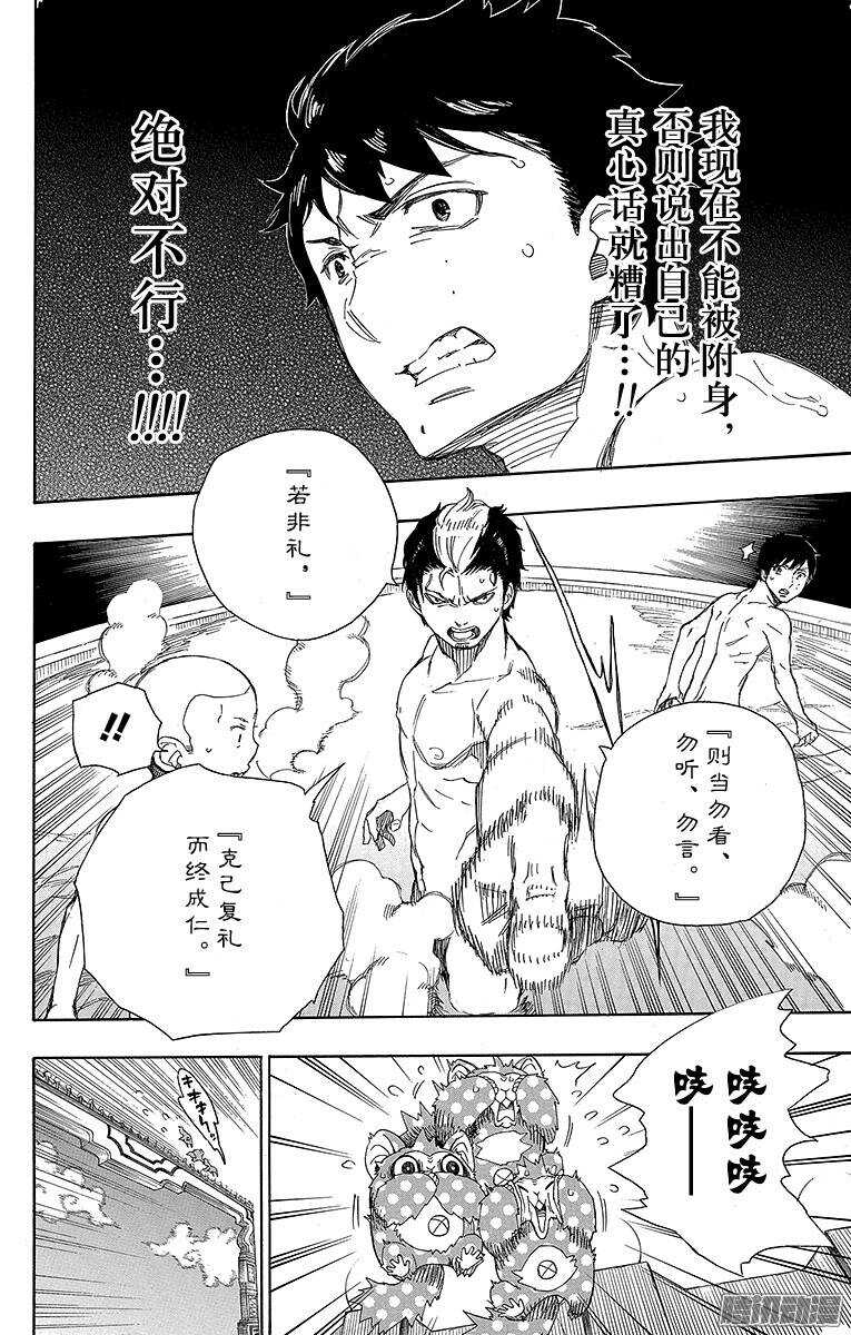 青之驱魔师漫画,第68话 裸体盛典4图