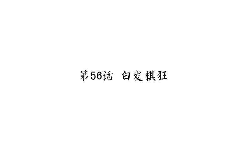 第56话 白发棋狂2