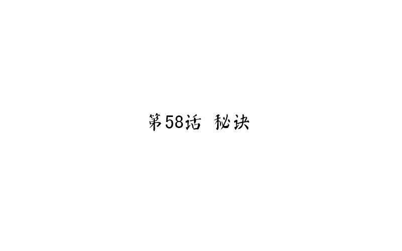 第58话 秘诀1