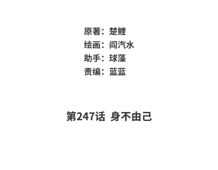 第247话 身不由己1