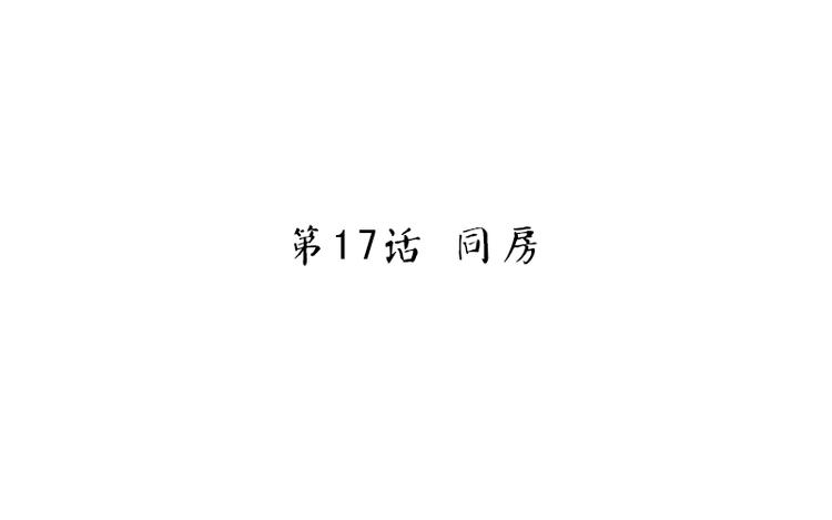 第17话 同房2