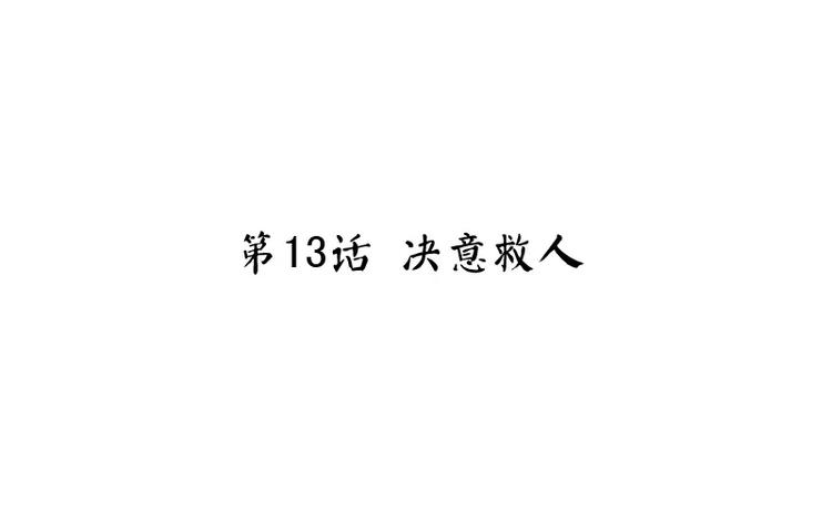 第13话 决意救人2