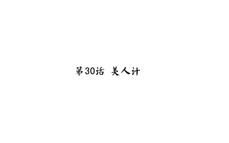 第30话 美人计2