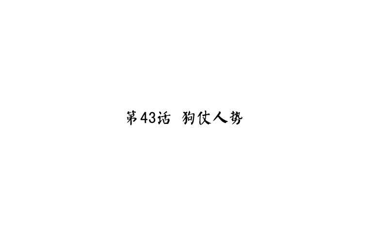 第43话 狗仗人势2