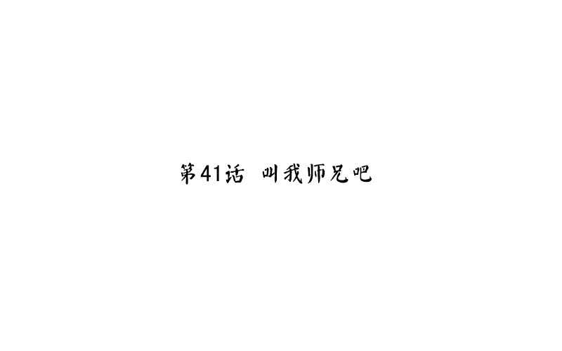 第41话 叫我师兄吧2