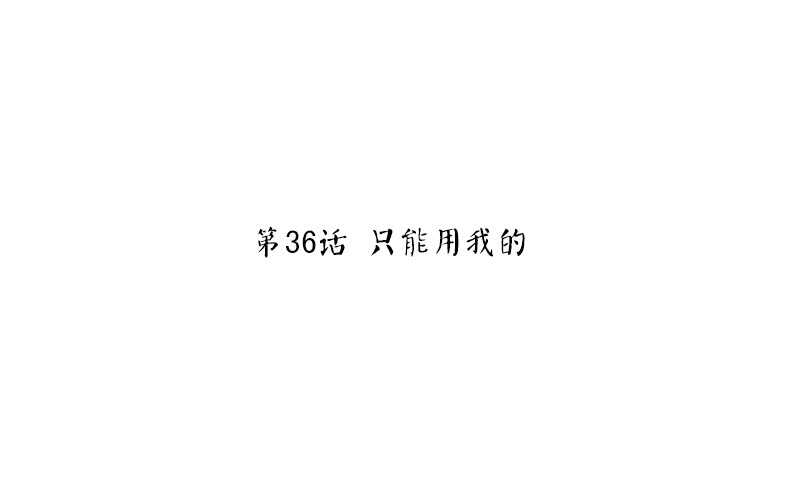 第36话 只能用我的2