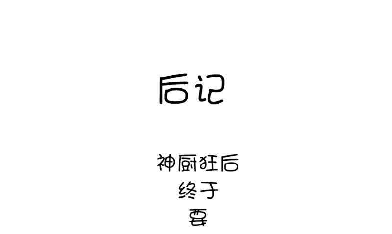 神厨狂后漫画,第81话 爱吃不吃4图