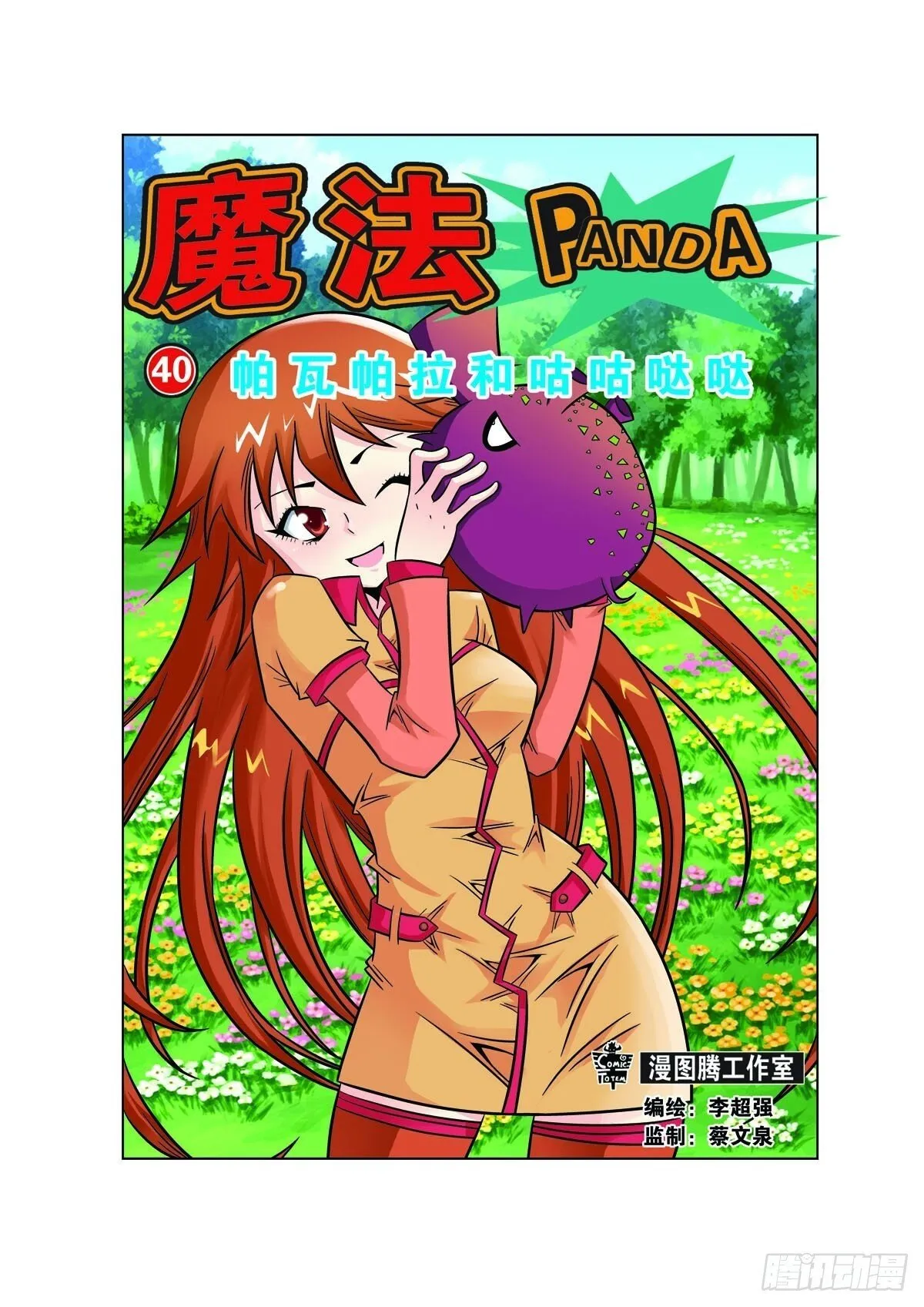 魔法PANDA漫画,第105话1图