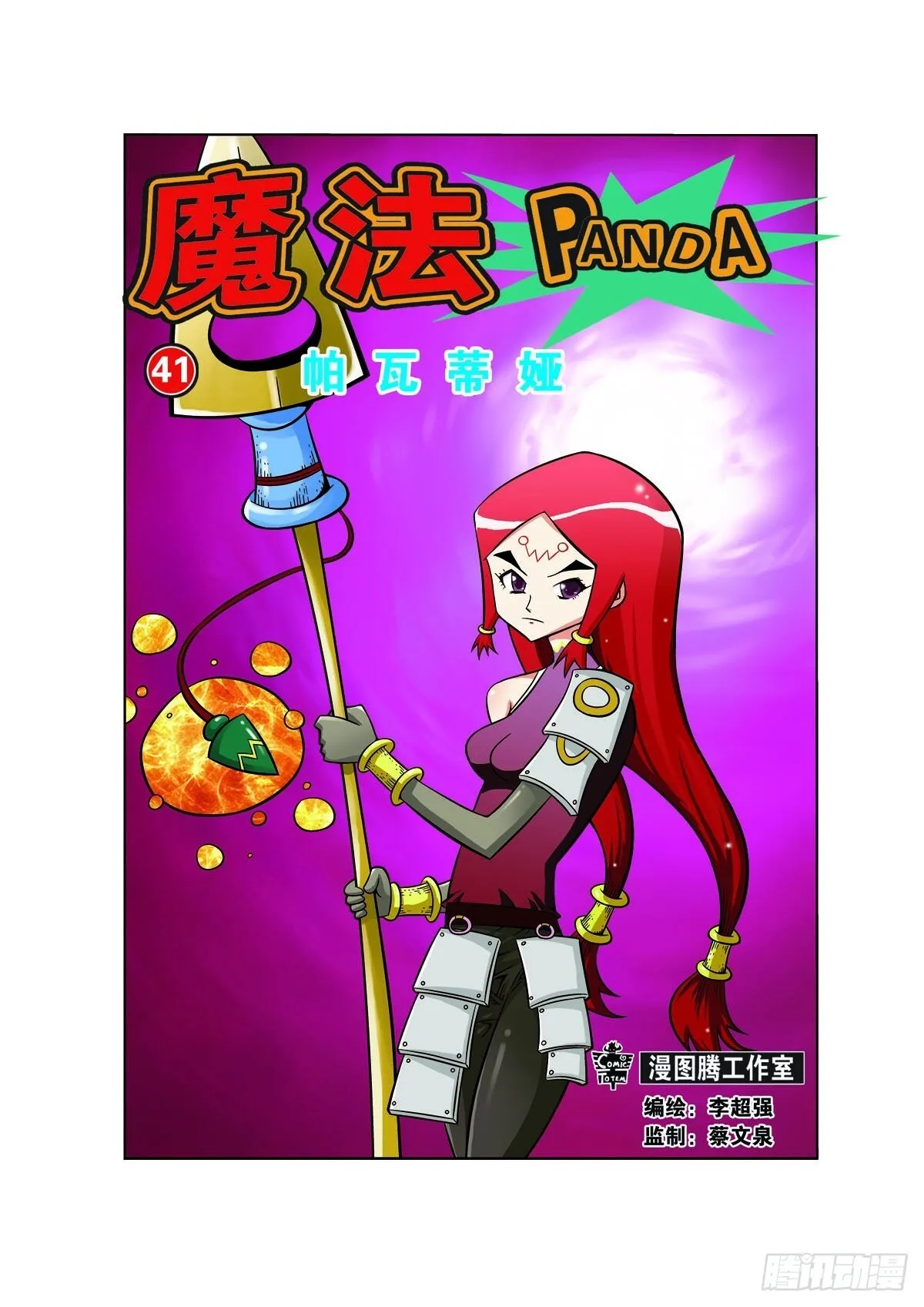 魔法PANDA漫画,第108话1图