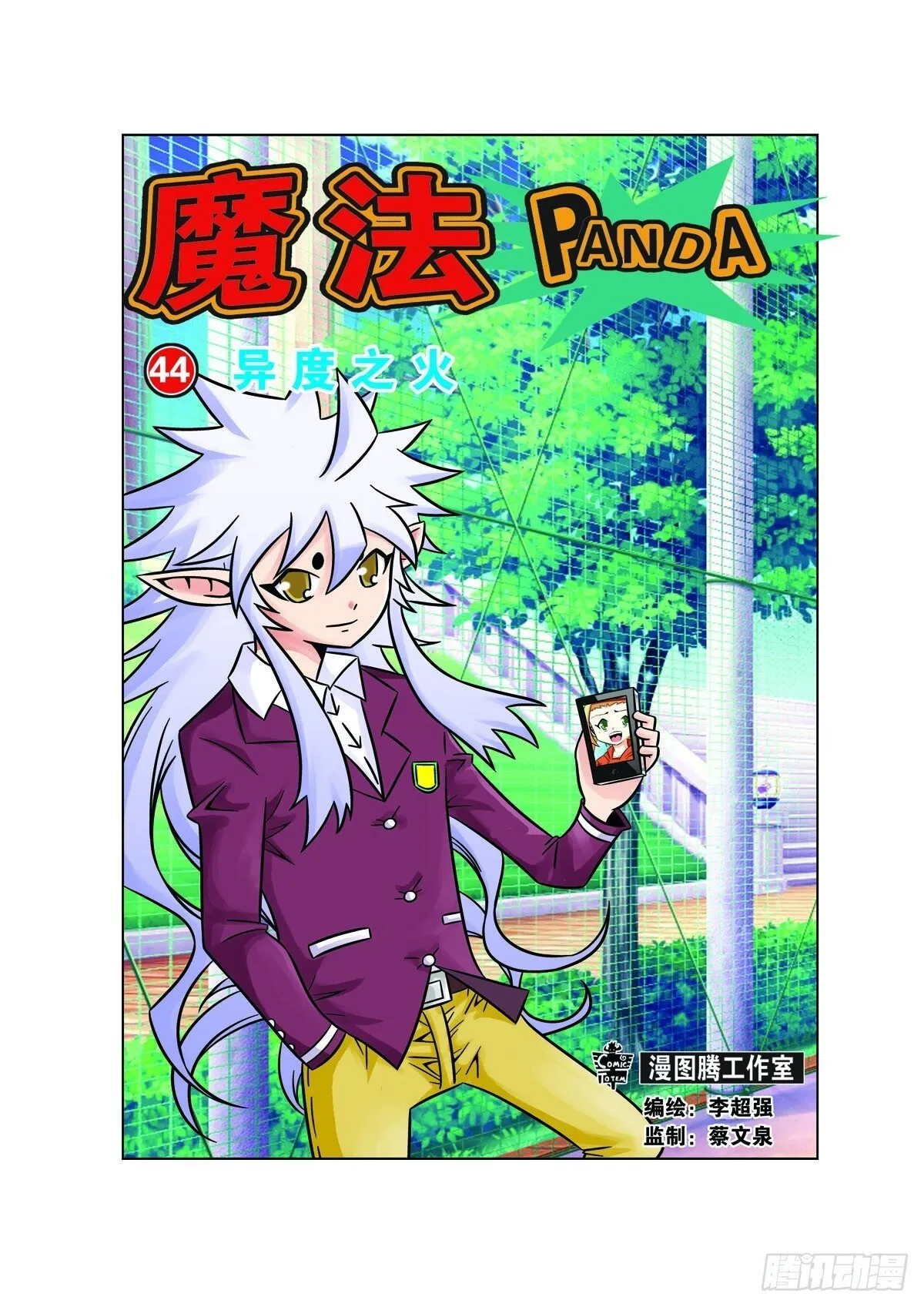 魔法PANDA漫画,第121话1图