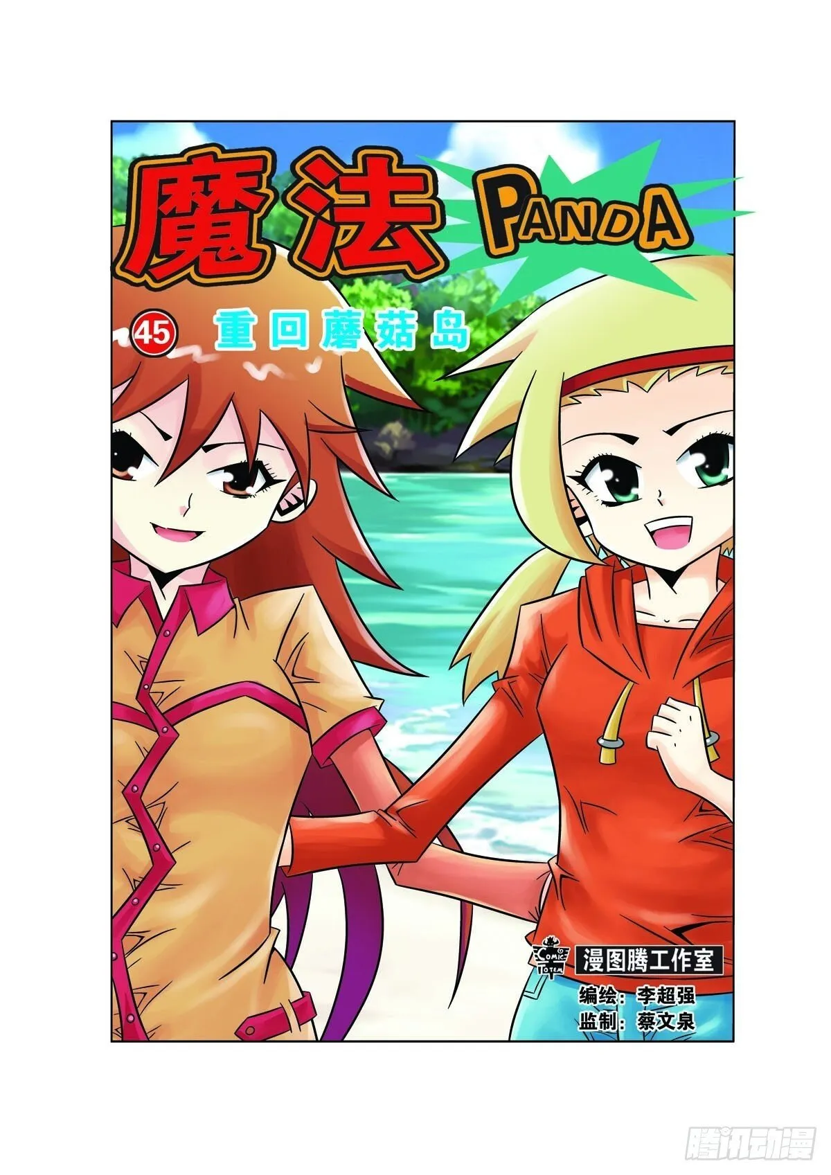 魔法PANDA漫画,第125话1图