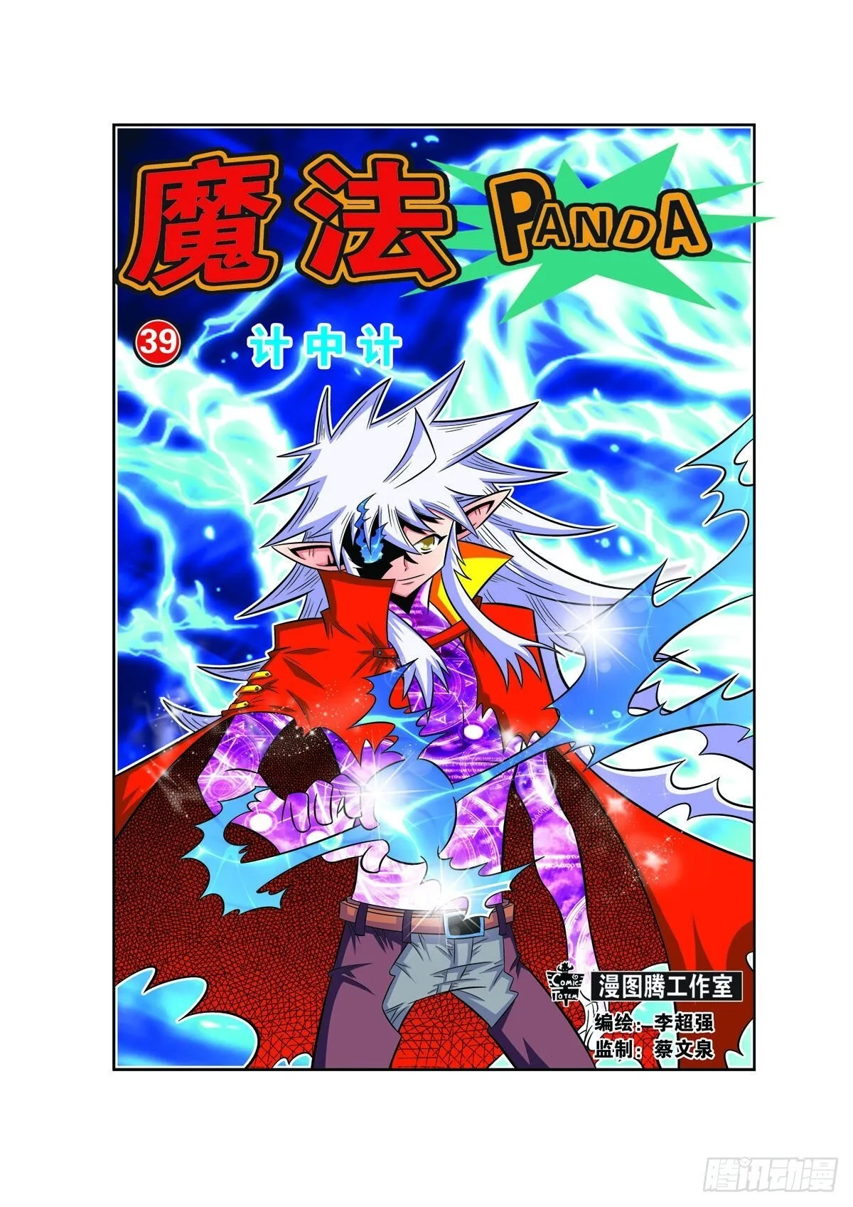 魔法PANDA漫画,第100话1图