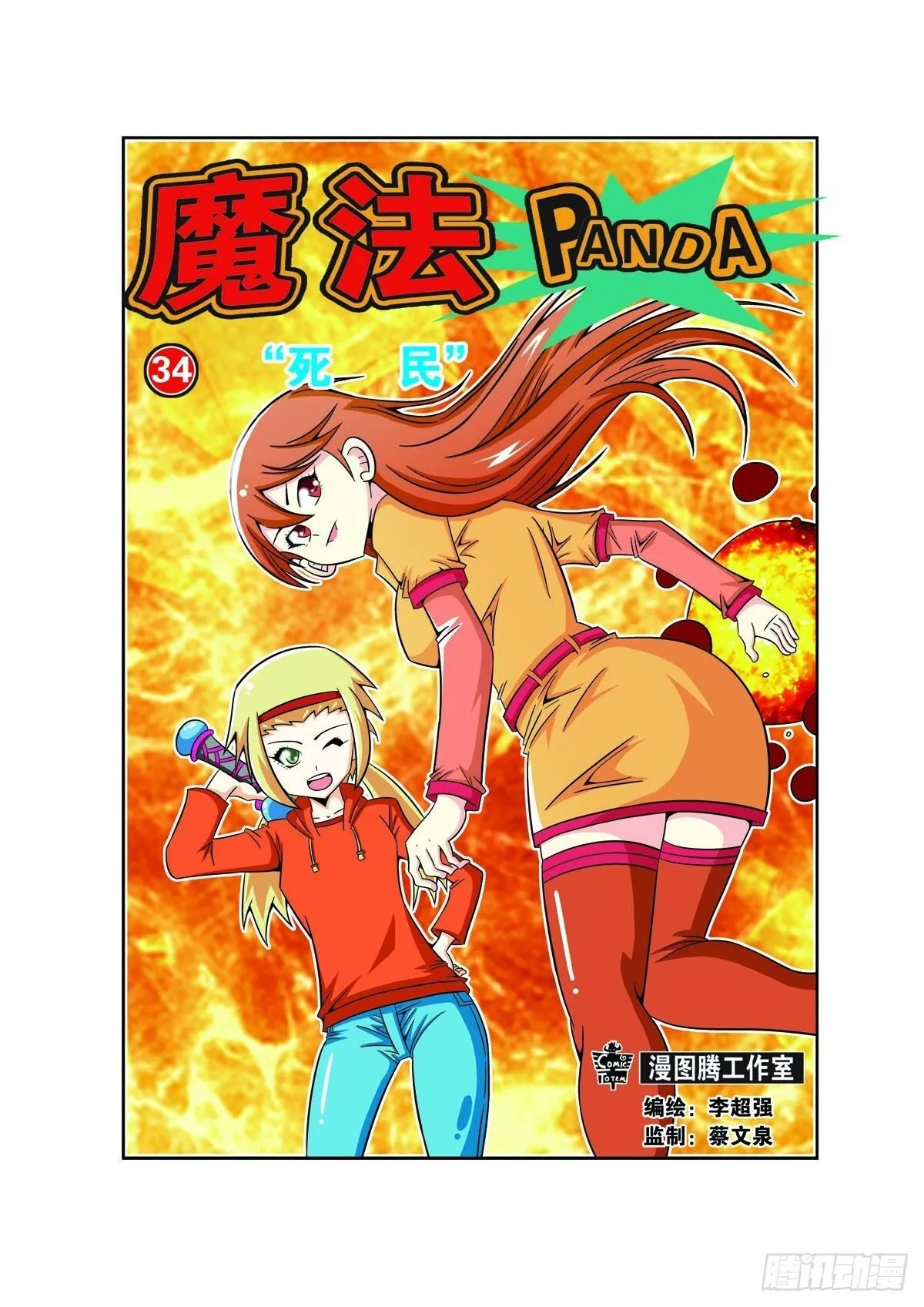 魔法PANDA漫画,第81话1图