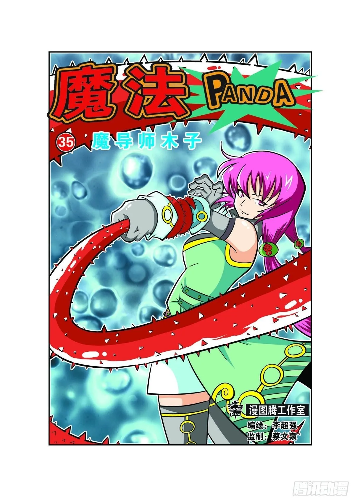 魔法PANDA漫画,第85话1图