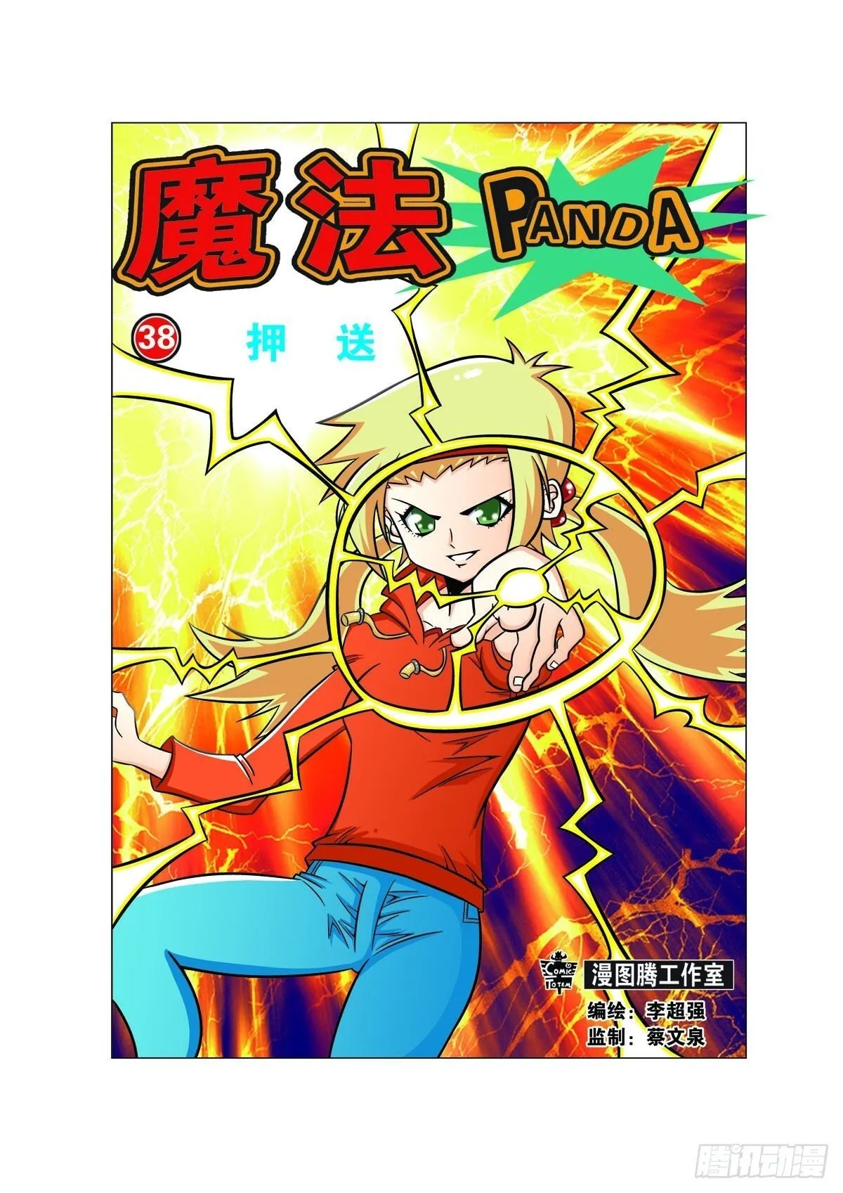 魔法PANDA漫画,第97话1图