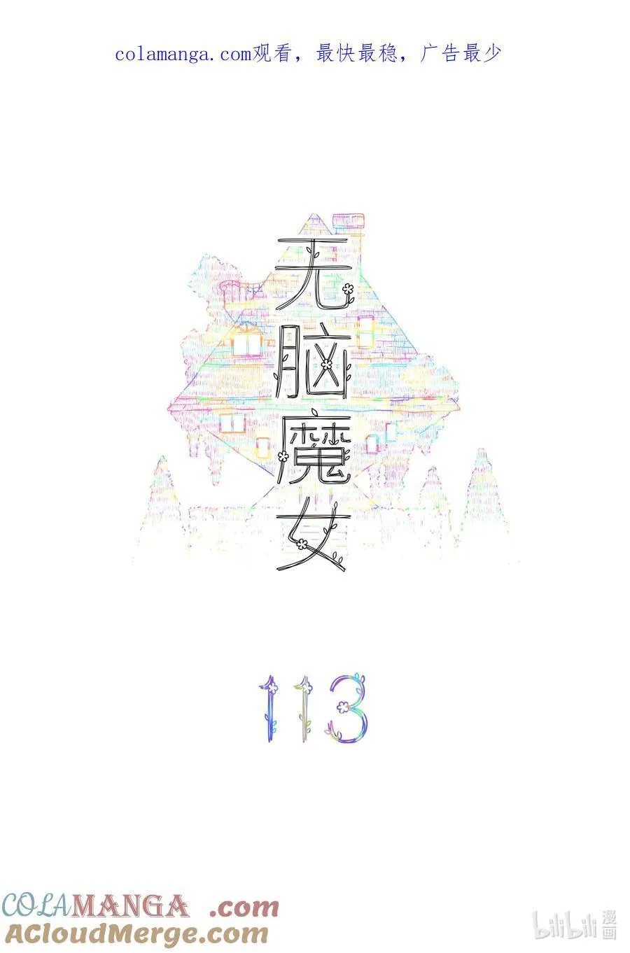 无脑魔女漫画,113 第一百一十三话1图