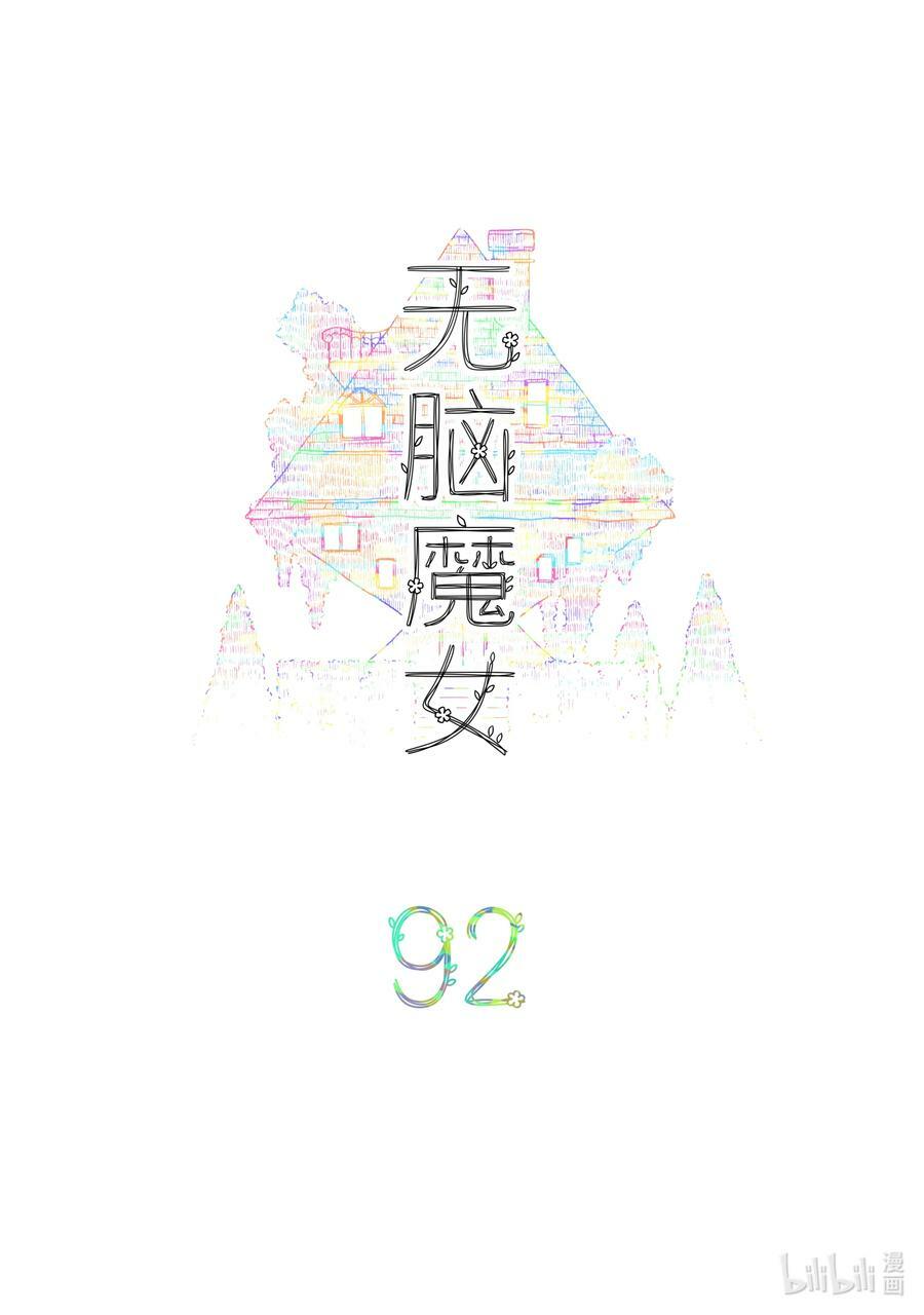 无脑魔女漫画,092 第九十二话2图