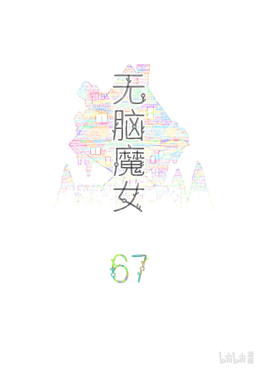 无脑魔女漫画,067 第六十七话2图