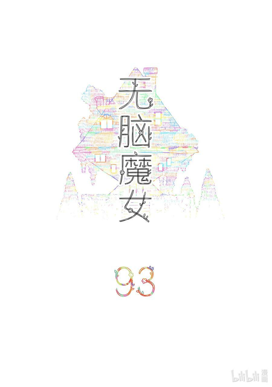 无脑魔女漫画,093 第九十三话2图